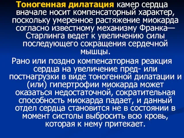 Тоногенная дилатация камер сердца вначале носит компенсаторный характер, поскольку умеренное