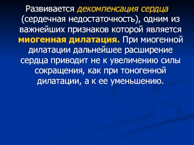 Развивается декомпенсация сердца (сердечная недостаточность), одним из важнейших признаков которой