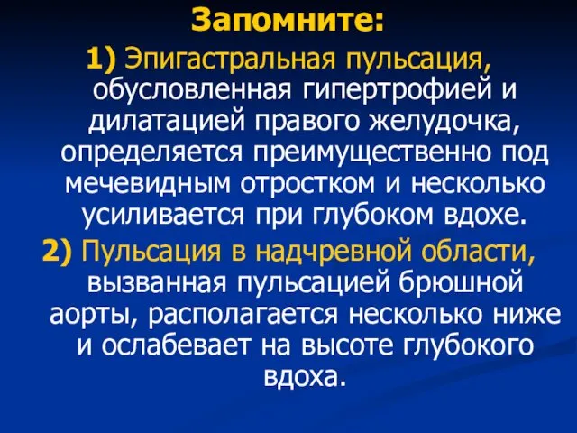 Запомните: 1) Эпигастральная пульсация, обусловленная гипертрофией и дилатацией правого желудочка,