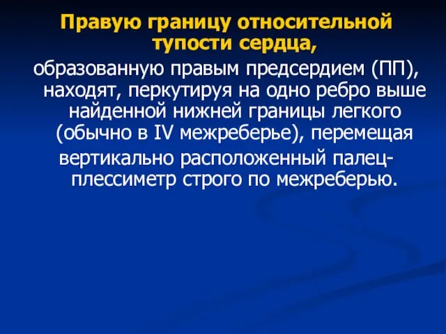 Правую границу относительной тупости сердца, образованную правым предсердием (ПП), находят,