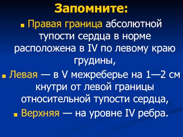 Запомните: Правая граница абсолютной тупости сердца в норме расположена в