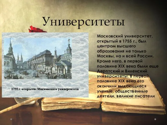 Университеты Московский университет, открытый в 1755 г., был центром высшего образования не только