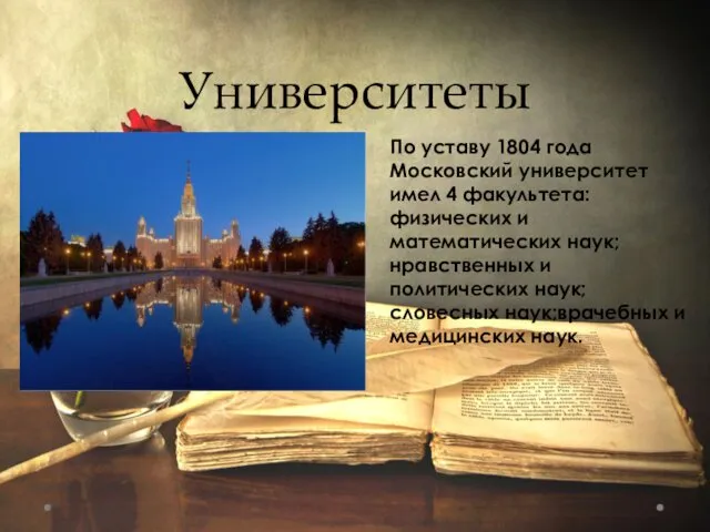 Университеты По уставу 1804 года Московский университет имел 4 факультета: физических и математических