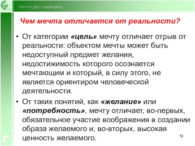 Чем мечта отличается от реальности? От категории «цель» мечту отличает