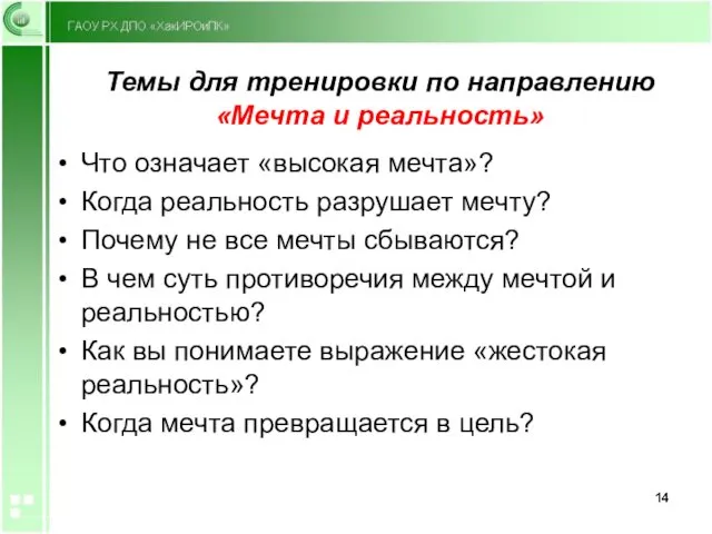 Темы для тренировки по направлению «Мечта и реальность» Что означает