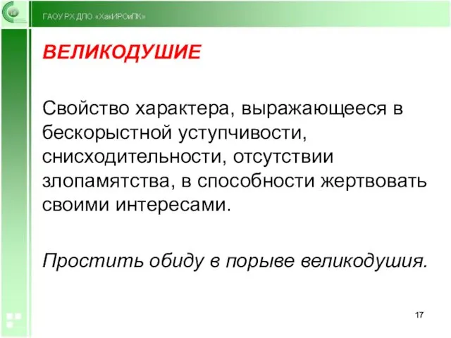 ВЕЛИКОДУШИЕ Свойство характера, выражающееся в бескорыстной уступчивости, снисходительности, отсутствии злопамятства,