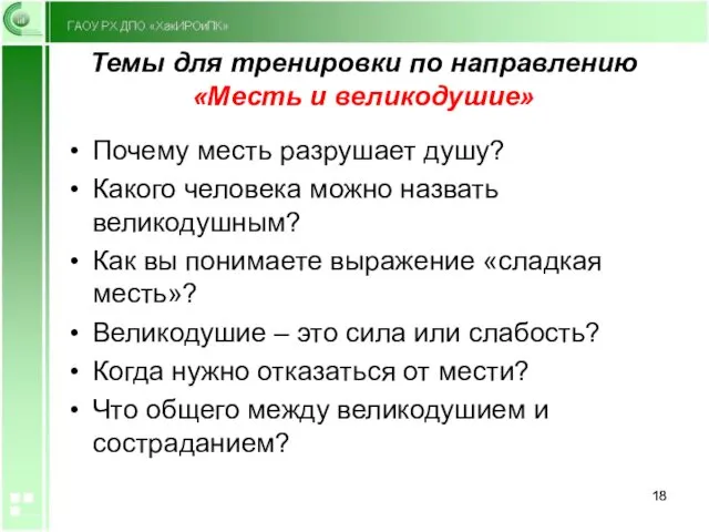 Темы для тренировки по направлению «Месть и великодушие» Почему месть