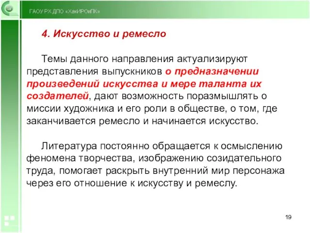 4. Искусство и ремесло Темы данного направления актуализируют представления выпускников