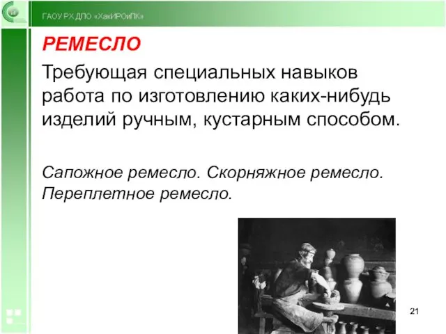 РЕМЕСЛО Требующая специальных навыков работа по изготовлению каких-нибудь изделий ручным,