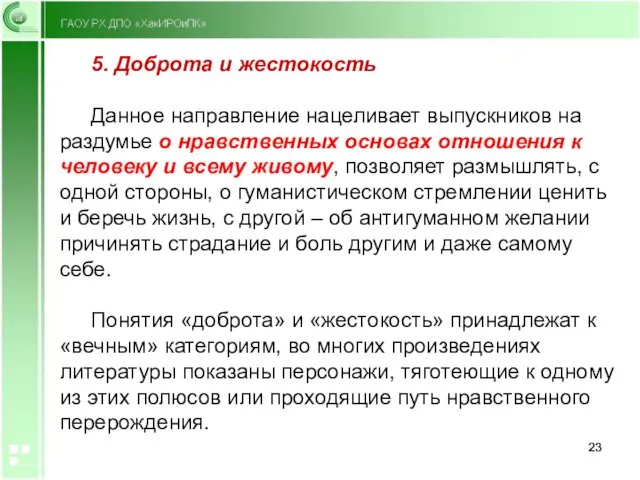 5. Доброта и жестокость Данное направление нацеливает выпускников на раздумье