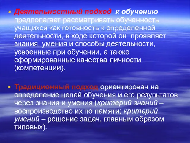 Деятельностный подход к обучению предполагает рассматривать обученность учащихся как готовность