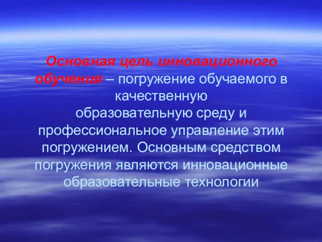 Основная цель инновационного обучения – погружение обучаемого в качественную образовательную