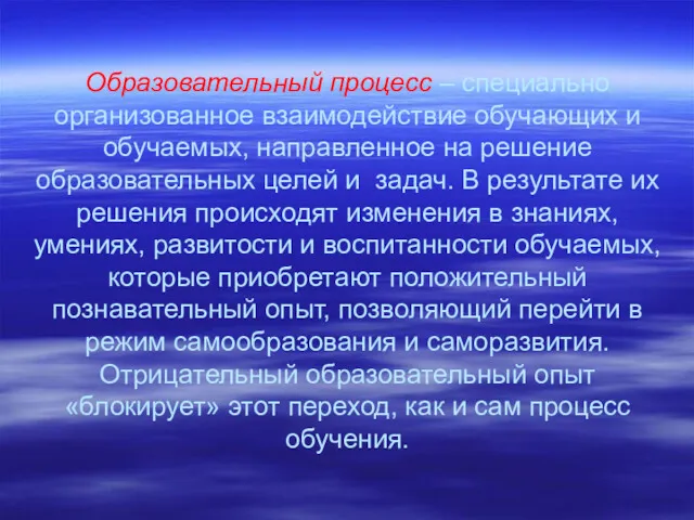 Образовательный процесс – специально организованное взаимодействие обучающих и обучаемых, направленное