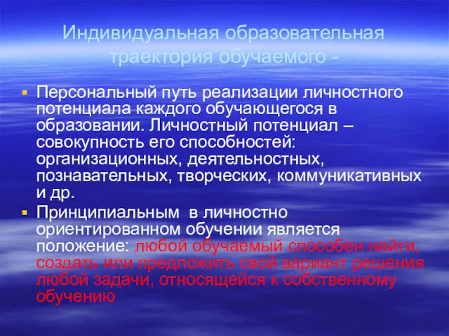 Индивидуальная образовательная траектория обучаемого - Персональный путь реализации личностного потенциала