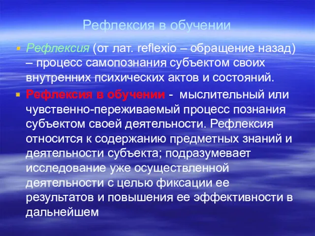 Рефлексия в обучении Рефлексия (от лат. reflexio – обращение назад)