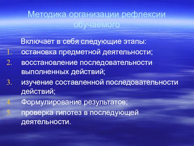 Методика организации рефлексии обучаемого Включает в себя следующие этапы: остановка