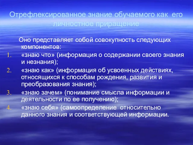 Отрефлексированное знание обучаемого как его личностное приращение Оно представляет собой