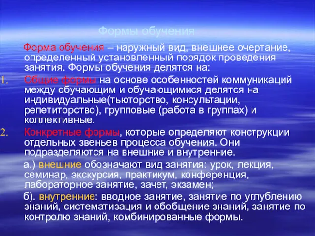 Формы обучения Форма обучения – наружный вид, внешнее очертание, определенный