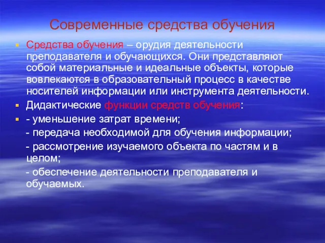 Современные средства обучения Средства обучения – орудия деятельности преподавателя и