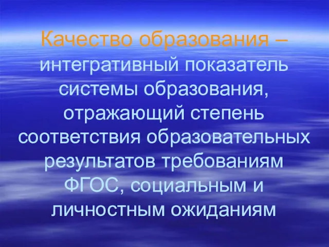 Качество образования – интегративный показатель системы образования, отражающий степень соответствия