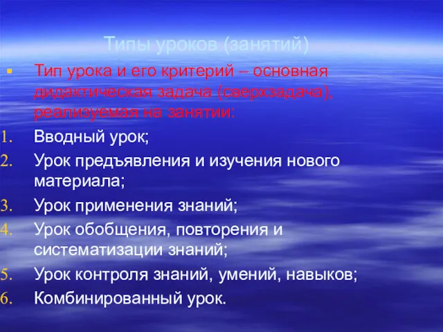 Типы уроков (занятий) Тип урока и его критерий – основная