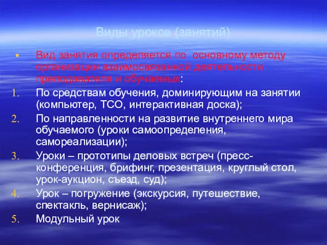 Виды уроков (занятий) Вид занятия определяется по основному методу организации