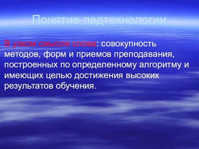 Понятие педтехнологии В узком смысле слова: совокупность методов, форм и