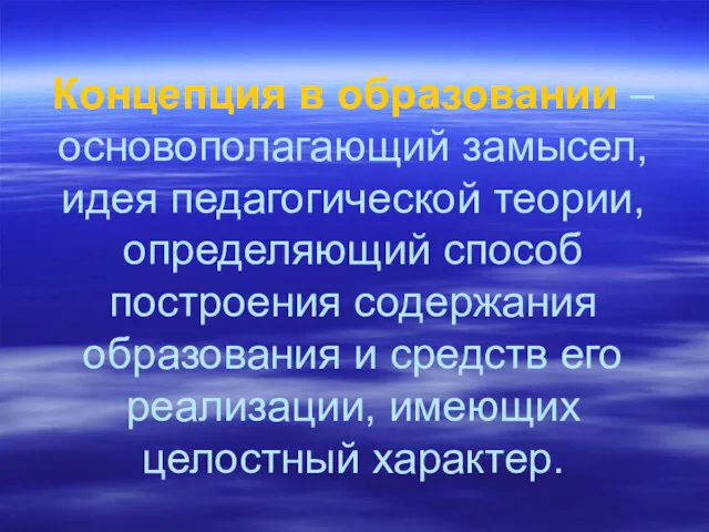 Концепция в образовании – основополагающий замысел, идея педагогической теории, определяющий