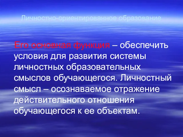 Личностно-ориентированное образование Его основная функция – обеспечить условия для развития