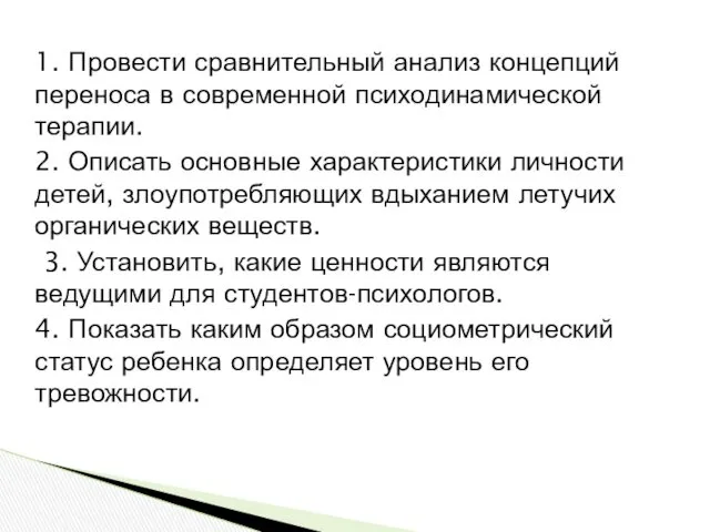 1. Провести сравнительный анализ концепций переноса в современной психодинамической терапии. 2. Описать основные