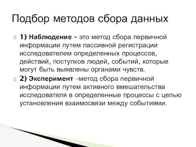 1) Наблюдение – это метод сбора первичной информации путем пассивной регистрации исследователем определенных