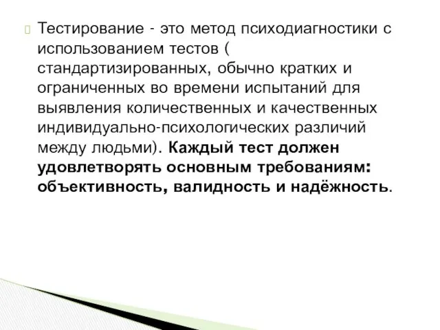 Тестирование - это метод психодиагностики с использованием тестов ( стандартизированных,