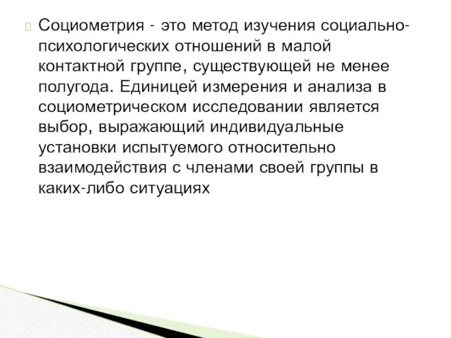 Социометрия - это метод изучения социально-психологических отношений в малой контактной группе, существующей не