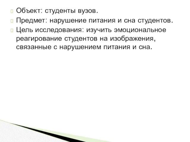 Объект: студенты вузов. Предмет: нарушение питания и сна студентов. Цель