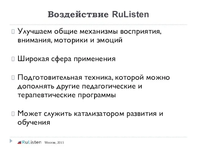 Воздействие RuListen Москва, 2015 Улучшаем общие механизмы восприятия, внимания, моторики