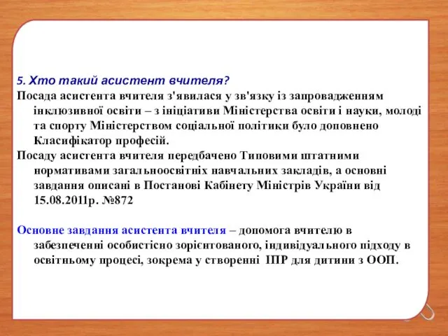 5. Хто такий асистент вчителя? Посада асистента вчителя з'явилася у