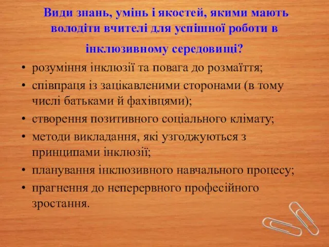 Види знань, умінь і якостей, якими мають володіти вчителі для