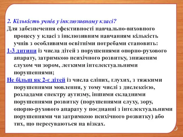 2. Кількість учнів у інклюзивному класі? Для забезпечення ефективності навчально-виховного