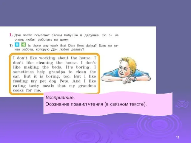 Восприятие. Осознание правил чтения (в связном тексте).