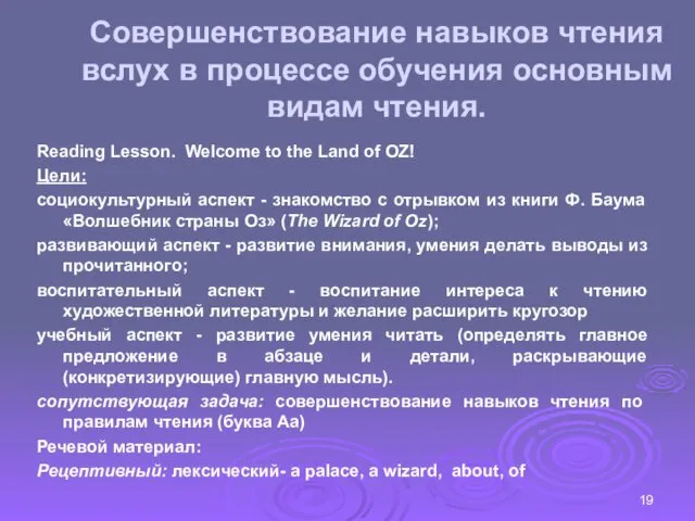 Reading Lesson. Welcome to the Land of OZ! Цели: социокультурный аспект - знакомство