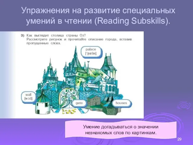 Упражнения на развитие специальных умений в чтении (Reading Subskills). Умение догадываться о значении