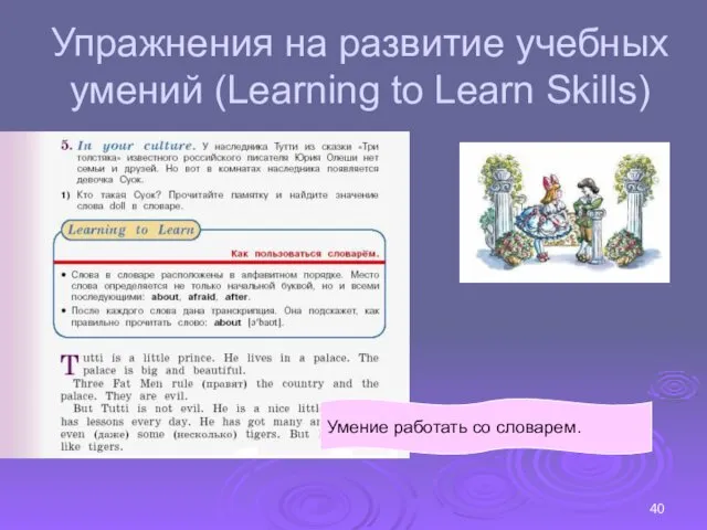 Упражнения на развитие учебных умений (Learning to Learn Skills) Умение работать со словарем.