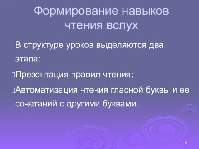 Формирование навыков чтения вслух В структуре уроков выделяются два этапа: