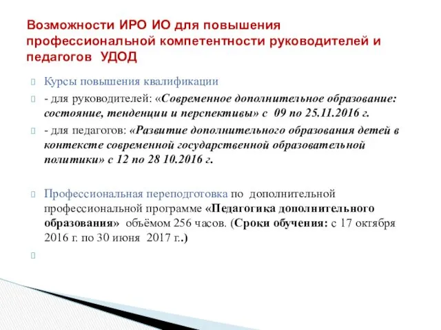 Курсы повышения квалификации - для руководителей: «Современное дополнительное образование: состояние,