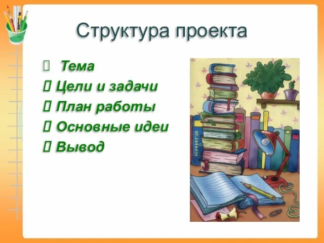 Структура проекта Тема Цели и задачи План работы Основные идеи Вывод