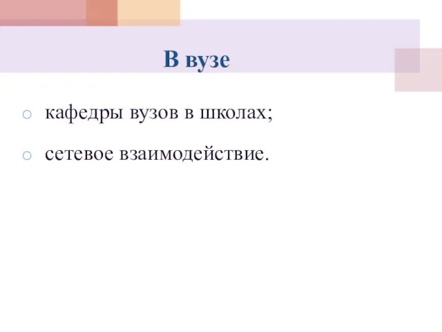 кафедры вузов в школах; сетевое взаимодействие. В вузе