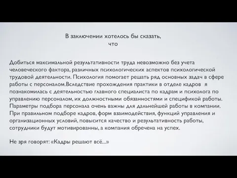 Добиться максимальной результативности труда невозможно без учета человеческого фактора, различных