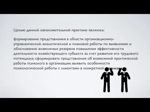 Целью данной ознакомительной практики являлось: формирование представления в области организационно-управленческой,