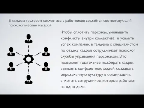 В каждом трудовом коллективе у работников создаётся соответсвующий психологический настрой.