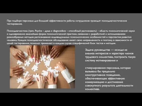 При подборе персонала для большей эффективности работы сотрудников проводят психодиагностическое